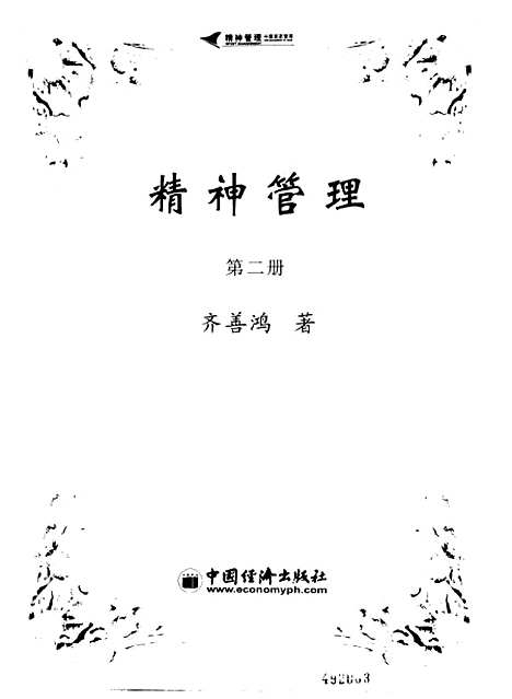 [下载][中国新派管理精神管理]第二册_齐善鸿_中国经济.pdf