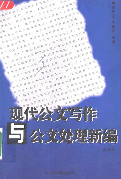 [下载][现代公文写作与公文处理新编修订本]裴传永_中共中央党校.pdf