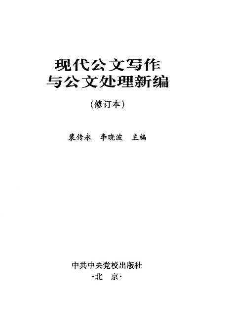 [下载][现代公文写作与公文处理新编修订本]裴传永_中共中央党校.pdf