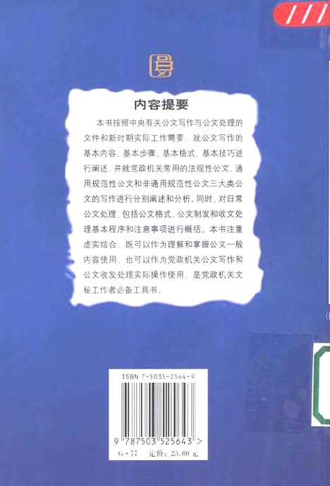 [下载][现代公文写作与公文处理新编修订本]裴传永_中共中央党校.pdf