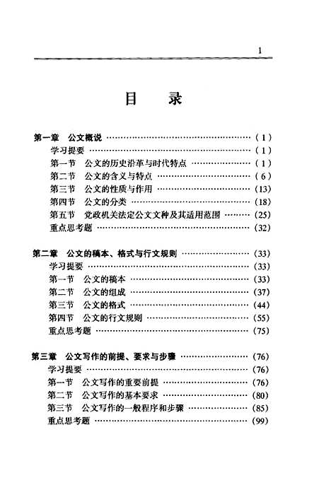 [下载][现代公文写作与公文处理新编修订本]裴传永_中共中央党校.pdf