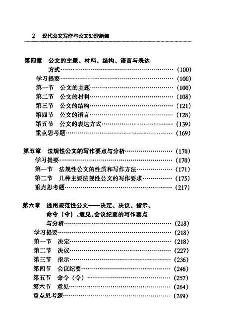 [下载][现代公文写作与公文处理新编修订本]裴传永_中共中央党校.pdf