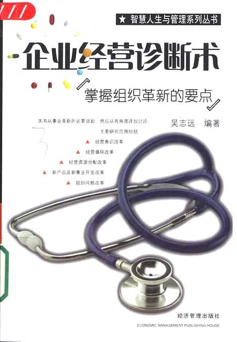 [下载][企业经营诊断术掌握组织革新的要点]吴志远_经济管理.pdf