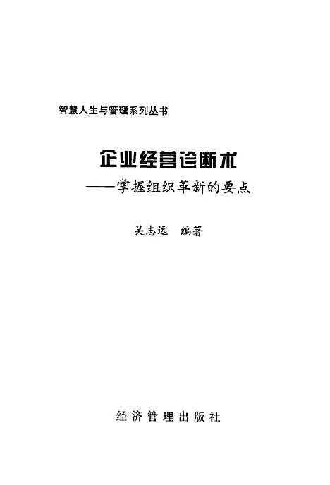 [下载][企业经营诊断术掌握组织革新的要点]吴志远_经济管理.pdf