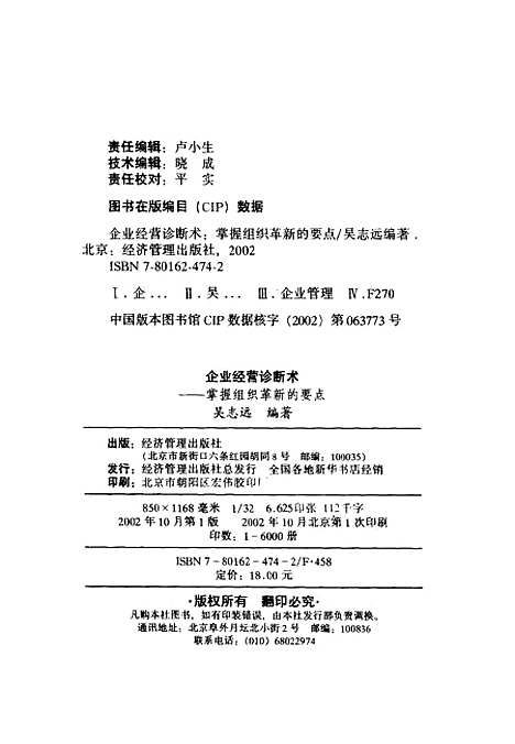 [下载][企业经营诊断术掌握组织革新的要点]吴志远_经济管理.pdf