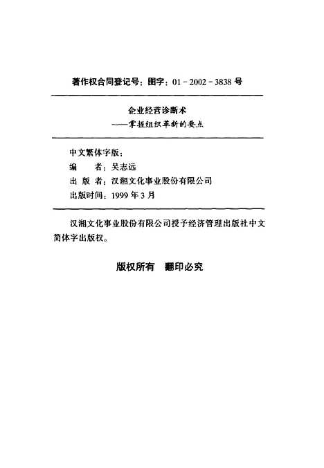 [下载][企业经营诊断术掌握组织革新的要点]吴志远_经济管理.pdf