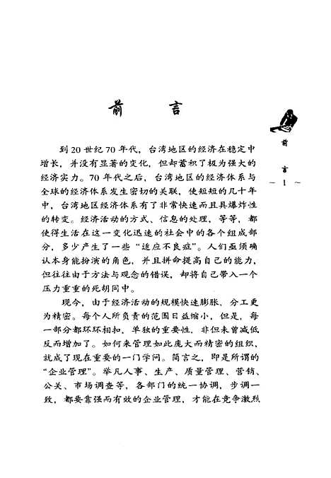 [下载][企业经营诊断术掌握组织革新的要点]吴志远_经济管理.pdf