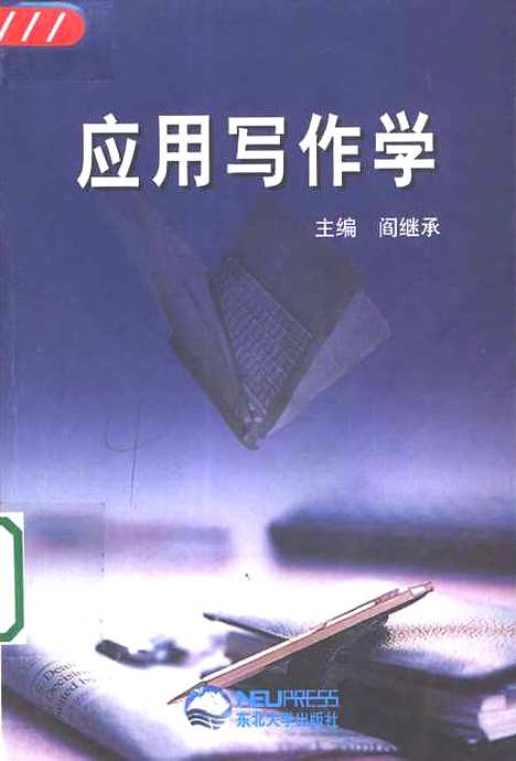 [下载][应用写作学]阎继承.pdf