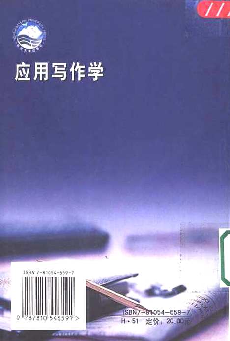 [下载][应用写作学]阎继承.pdf