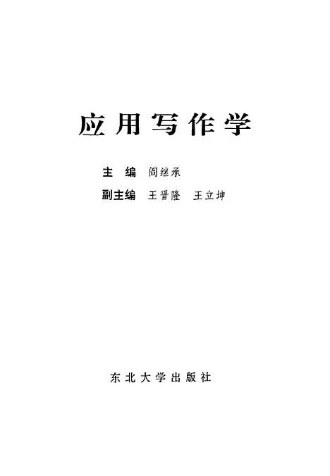 [下载][应用写作学]阎继承.pdf