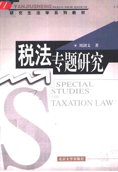 [下载][税法专题研究]刘剑文.pdf