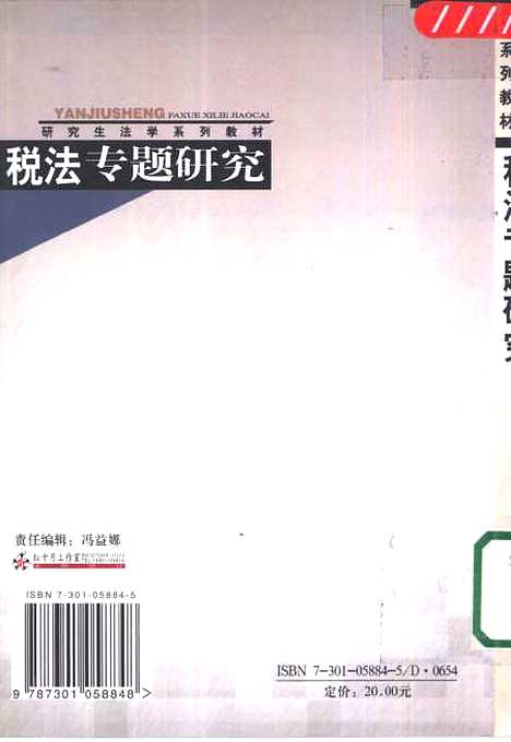 [下载][税法专题研究]刘剑文.pdf