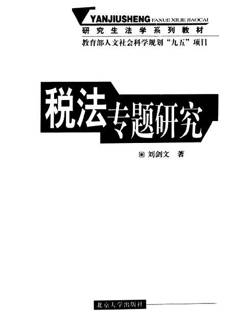 [下载][税法专题研究]刘剑文.pdf