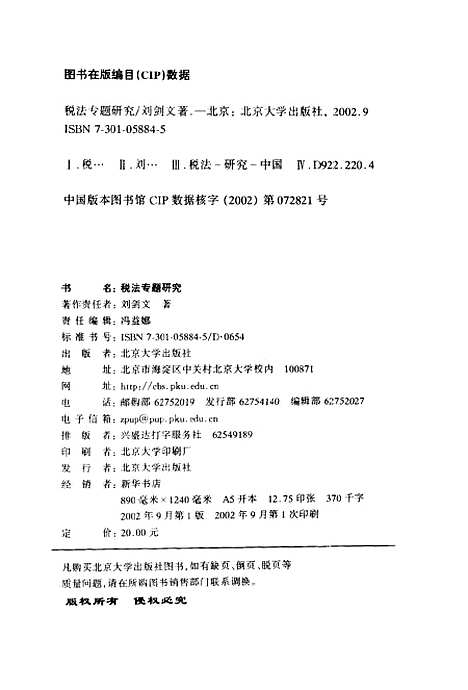 [下载][税法专题研究]刘剑文.pdf