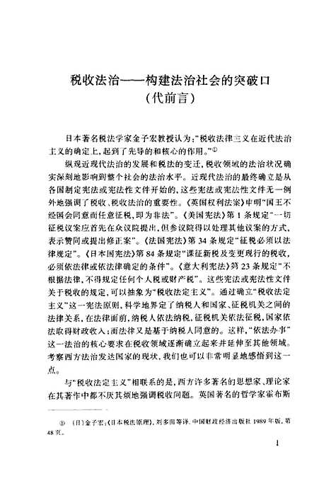 [下载][税法专题研究]刘剑文.pdf