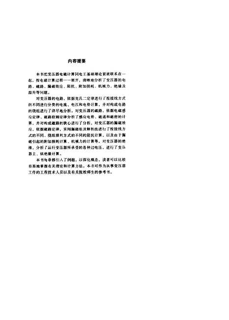 [下载][电力变压器设计计算方法与实践]刘传彝_辽宁科学技术.pdf