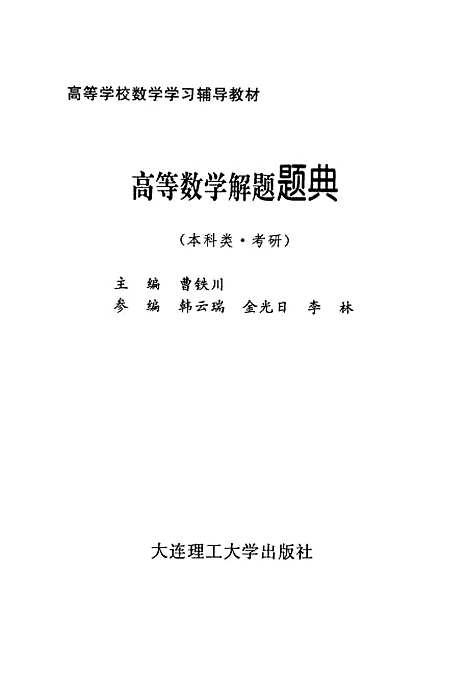 [下载][高等数学解题题典本科类考研]曹铁川.pdf