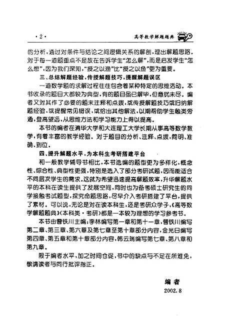 [下载][高等数学解题题典本科类考研]曹铁川.pdf