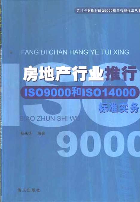 [下载][房地产行业推行ISO9000和ISO14000标准实务]杨永华_海天.pdf