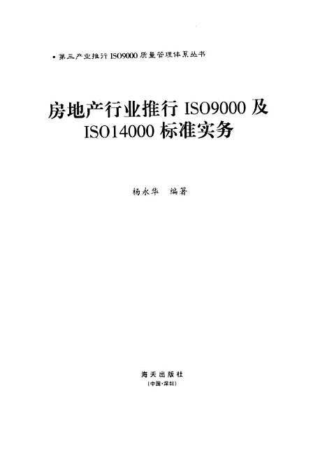 [下载][房地产行业推行ISO9000和ISO14000标准实务]杨永华_海天.pdf