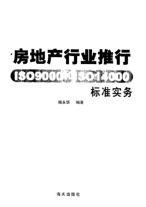 [下载][房地产行业推行ISO9000和ISO14000标准实务]杨永华_海天.pdf