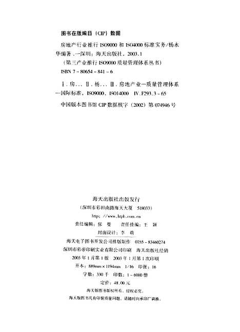 [下载][房地产行业推行ISO9000和ISO14000标准实务]杨永华_海天.pdf