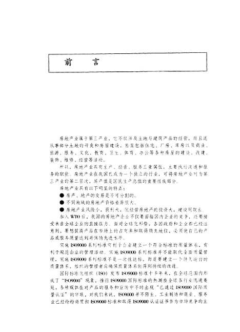 [下载][房地产行业推行ISO9000和ISO14000标准实务]杨永华_海天.pdf