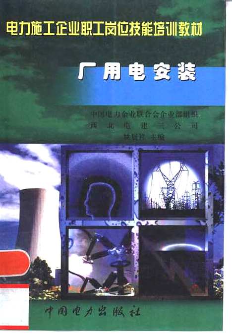 [下载][厂用电安装]姚展祥_中国电力.pdf