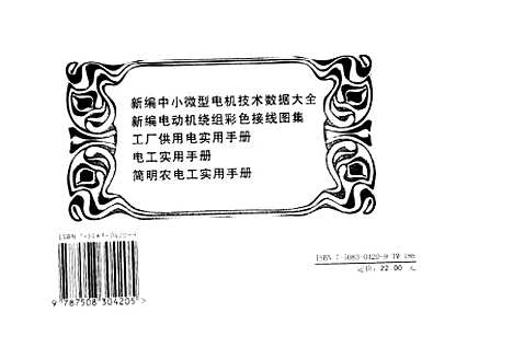 [下载][新编中小微型电机技术数据大全]祝志斌_中国电力.pdf