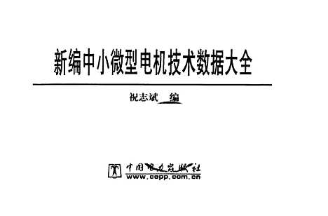 [下载][新编中小微型电机技术数据大全]祝志斌_中国电力.pdf