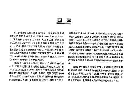 [下载][新编中小微型电机技术数据大全]祝志斌_中国电力.pdf