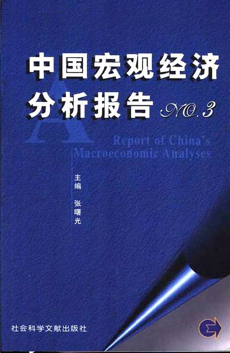 [下载][中国宏观经济分析报告3]张曙光_社会科学文献.pdf