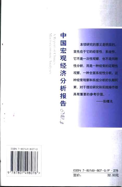 [下载][中国宏观经济分析报告3]张曙光_社会科学文献.pdf