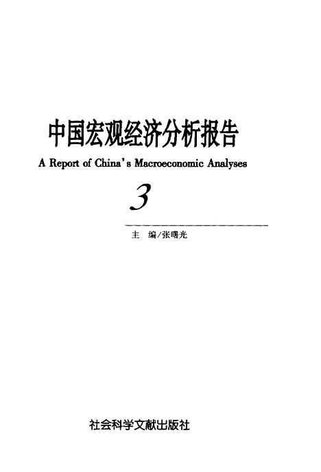 [下载][中国宏观经济分析报告3]张曙光_社会科学文献.pdf