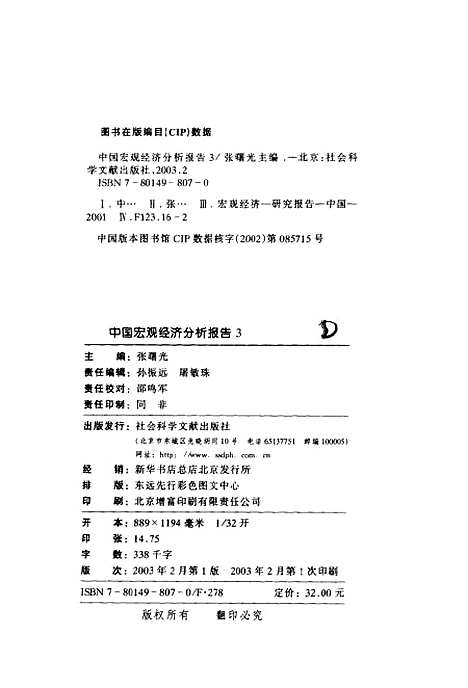 [下载][中国宏观经济分析报告3]张曙光_社会科学文献.pdf