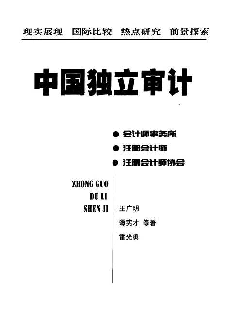 [下载][中国独立审计]王广明_湖南人民.pdf