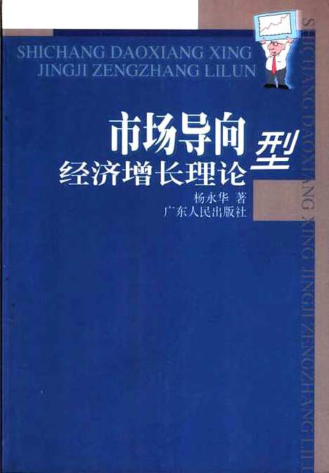 [下载][市场导向型经济增长理论]杨永华.pdf