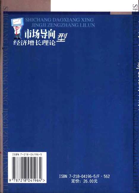 [下载][市场导向型经济增长理论]杨永华.pdf