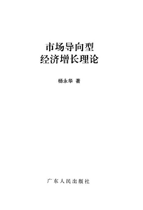 [下载][市场导向型经济增长理论]杨永华.pdf