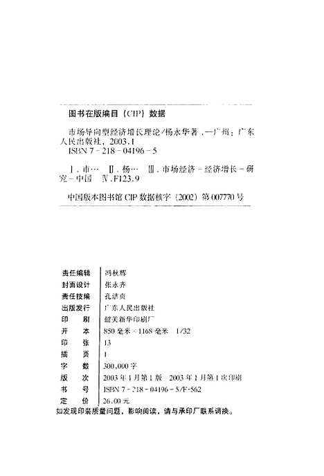 [下载][市场导向型经济增长理论]杨永华.pdf