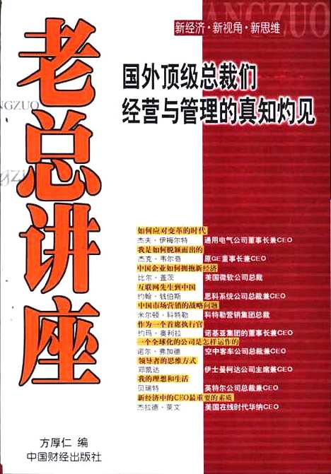 [下载][老总讲座国外顶级总裁们经营与管理的真知灼见]方厚仁_中国财经.pdf