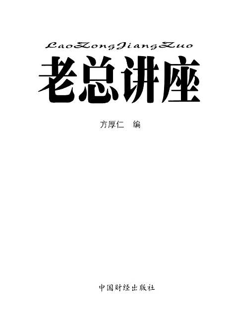 [下载][老总讲座国外顶级总裁们经营与管理的真知灼见]方厚仁_中国财经.pdf