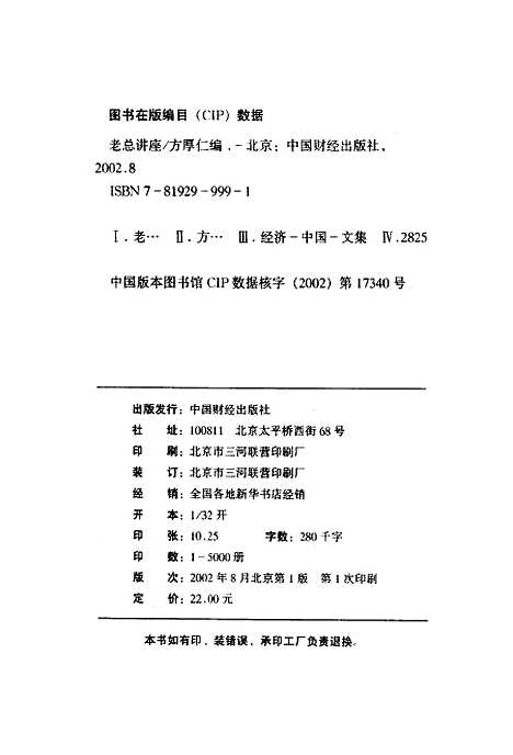 [下载][老总讲座国外顶级总裁们经营与管理的真知灼见]方厚仁_中国财经.pdf