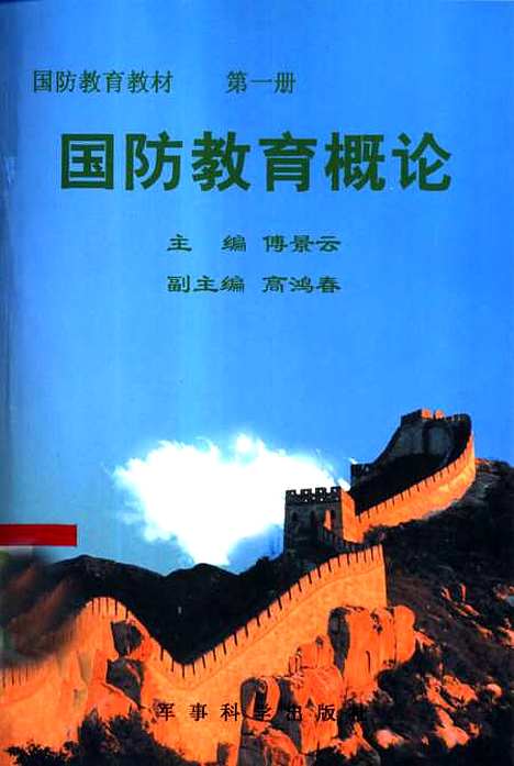 [下载][国防教育概论]傅景云_军事科学.pdf