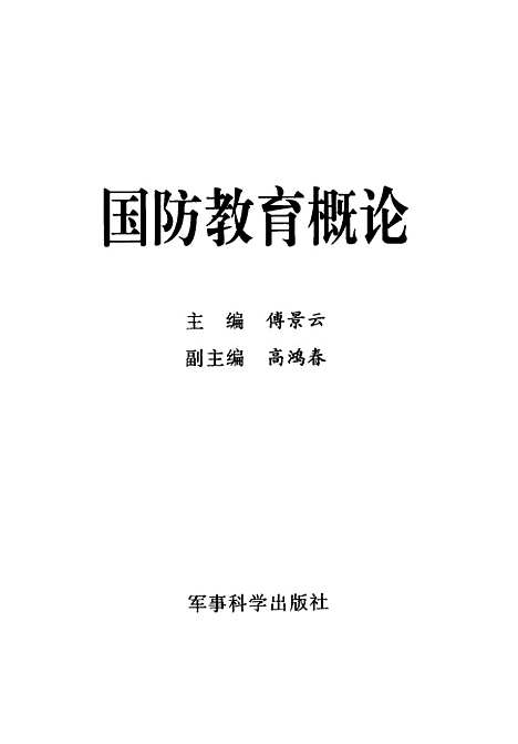 [下载][国防教育概论]傅景云_军事科学.pdf