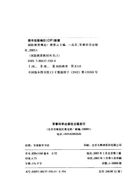 [下载][国防教育概论]傅景云_军事科学.pdf