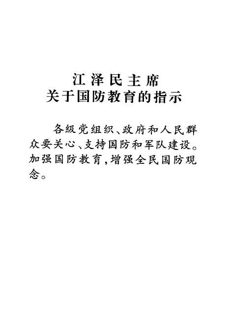 [下载][国防教育概论]傅景云_军事科学.pdf