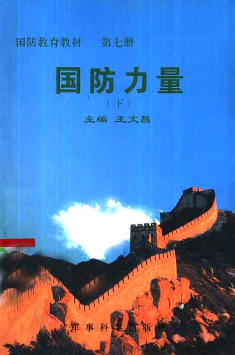 [下载][国防力量]第七册下册_王文昌_军事科学.pdf