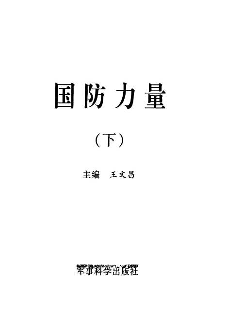 [下载][国防力量]第七册下册_王文昌_军事科学.pdf