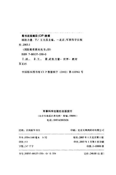 [下载][国防力量]第七册下册_王文昌_军事科学.pdf